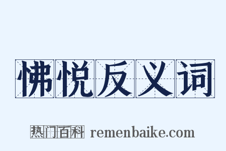 怫悦反义词是什么意思的图片